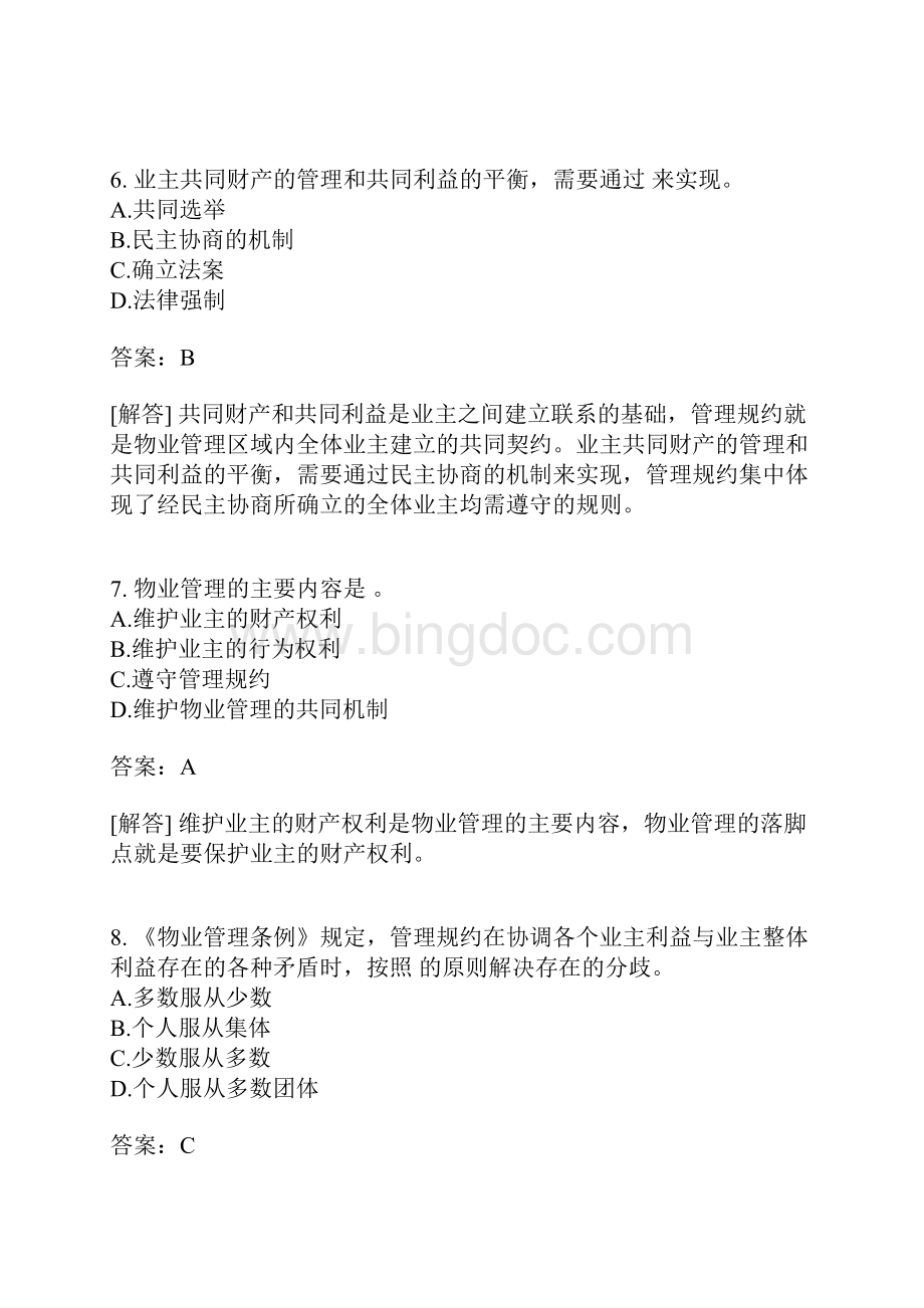 物业经营管理分类模拟题管理规约制度有答案Word下载.docx_第3页