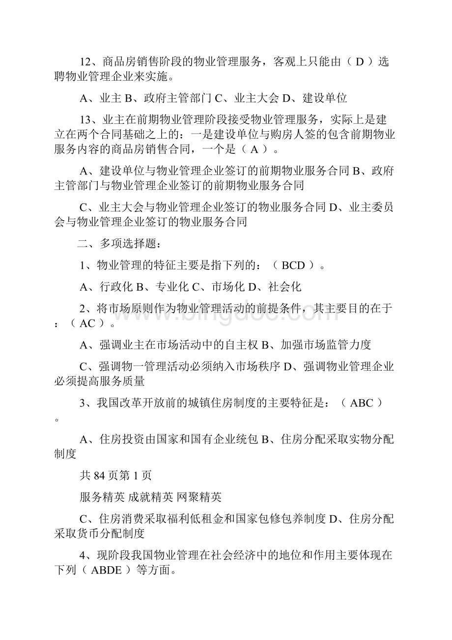 物业管理基本制度与政策精选习题1.docx_第3页