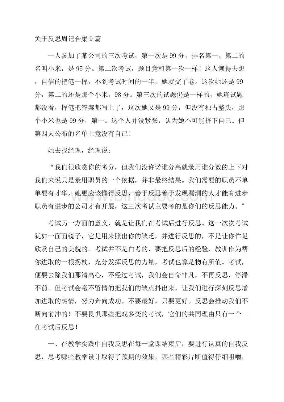 关于反思周记合集9篇精编.docx_第1页