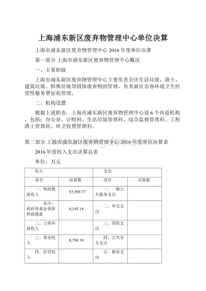 上海浦东新区废弃物管理中心单位决算.docx