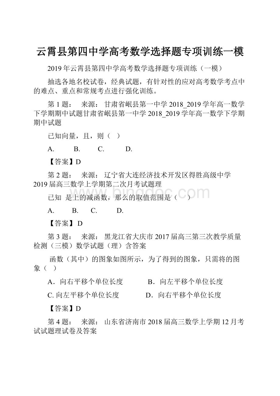 云霄县第四中学高考数学选择题专项训练一模文档格式.docx