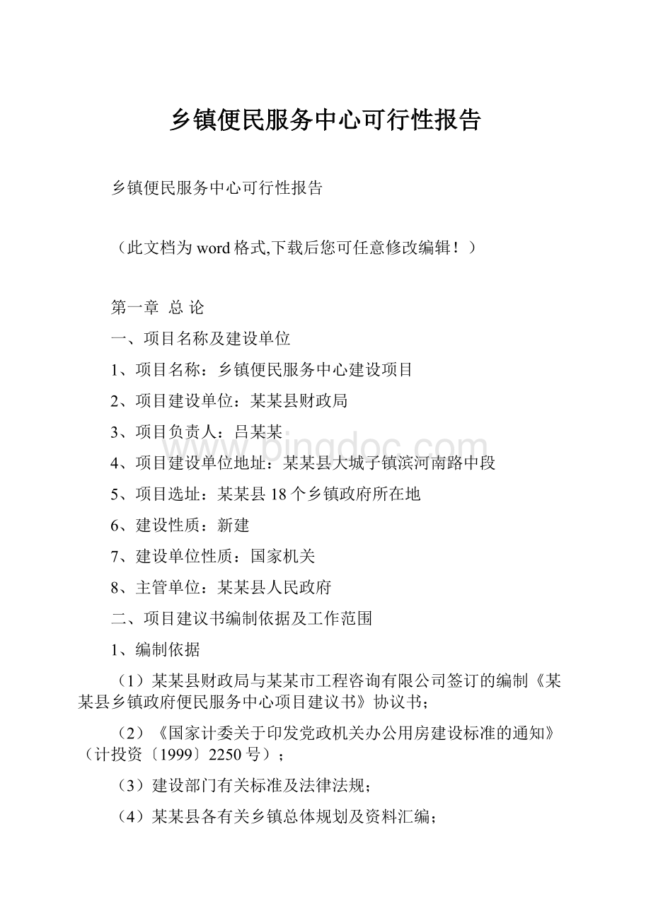 乡镇便民服务中心可行性报告.docx_第1页