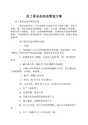 员工茶话会活动策划方案Word文件下载.docx