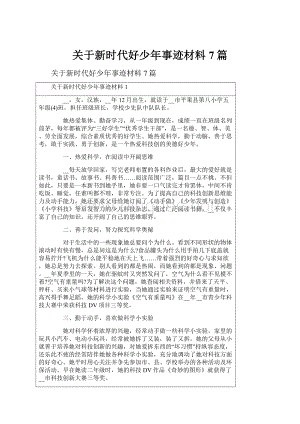 关于新时代好少年事迹材料7篇文档格式.docx