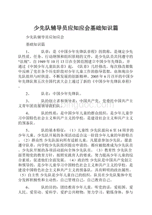 少先队辅导员应知应会基础知识篇Word格式.docx