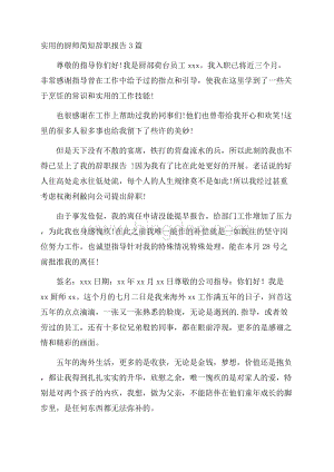 厨师简短辞职报告精选Word文件下载.docx