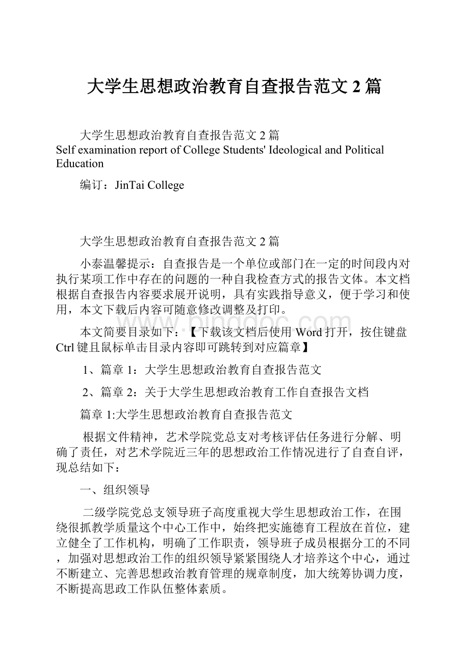 大学生思想政治教育自查报告范文2篇.docx_第1页