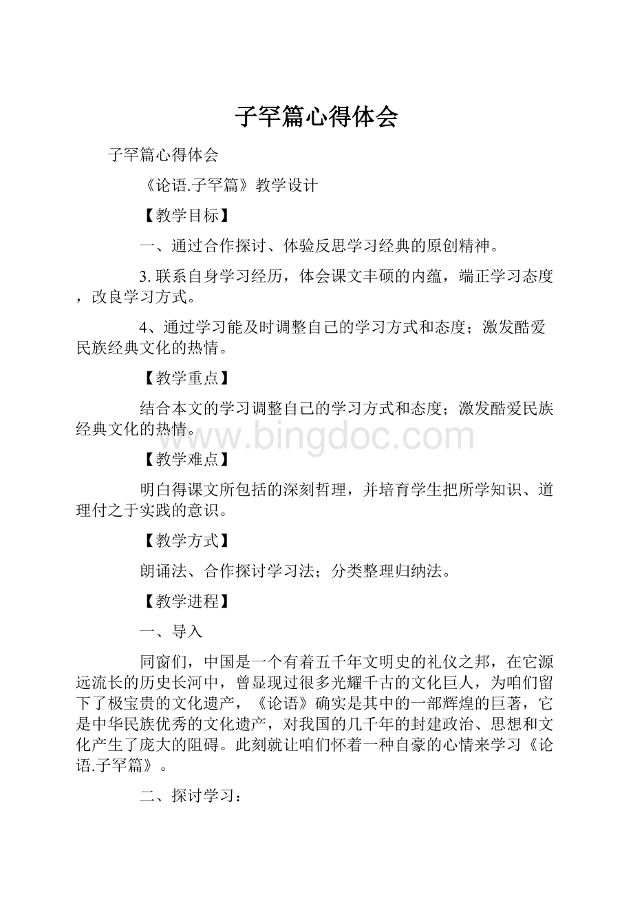 子罕篇心得体会Word文件下载.docx_第1页