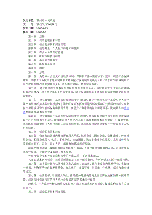 常州市建立城镇职工基本医疗保险制度的实施办法文档格式.docx