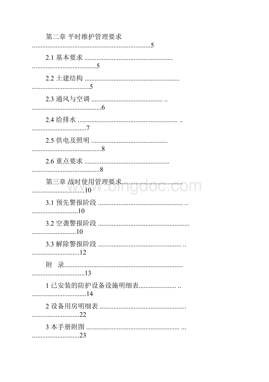 上海市地下民防工程维护管理使用手册文档格式.docx_第2页