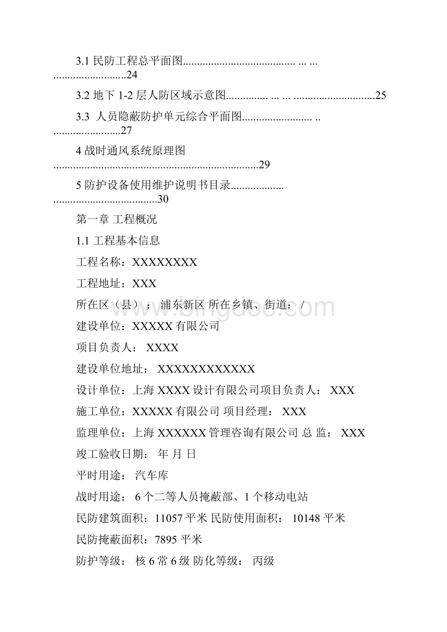 上海市地下民防工程维护管理使用手册文档格式.docx_第3页