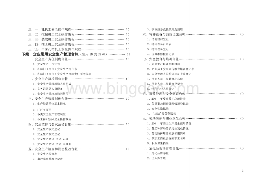 常用管理制度操作规程台帐参考范本.doc_第3页