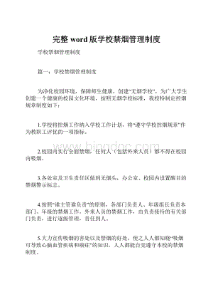 完整word版学校禁烟管理制度.docx