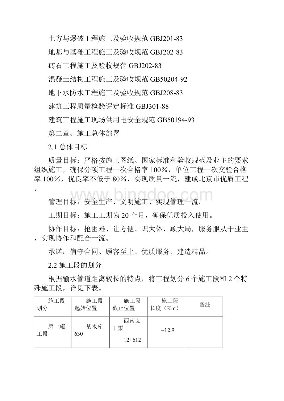 北京水厂dn2200口径输水管道工程施工组织设计文档格式.docx_第3页