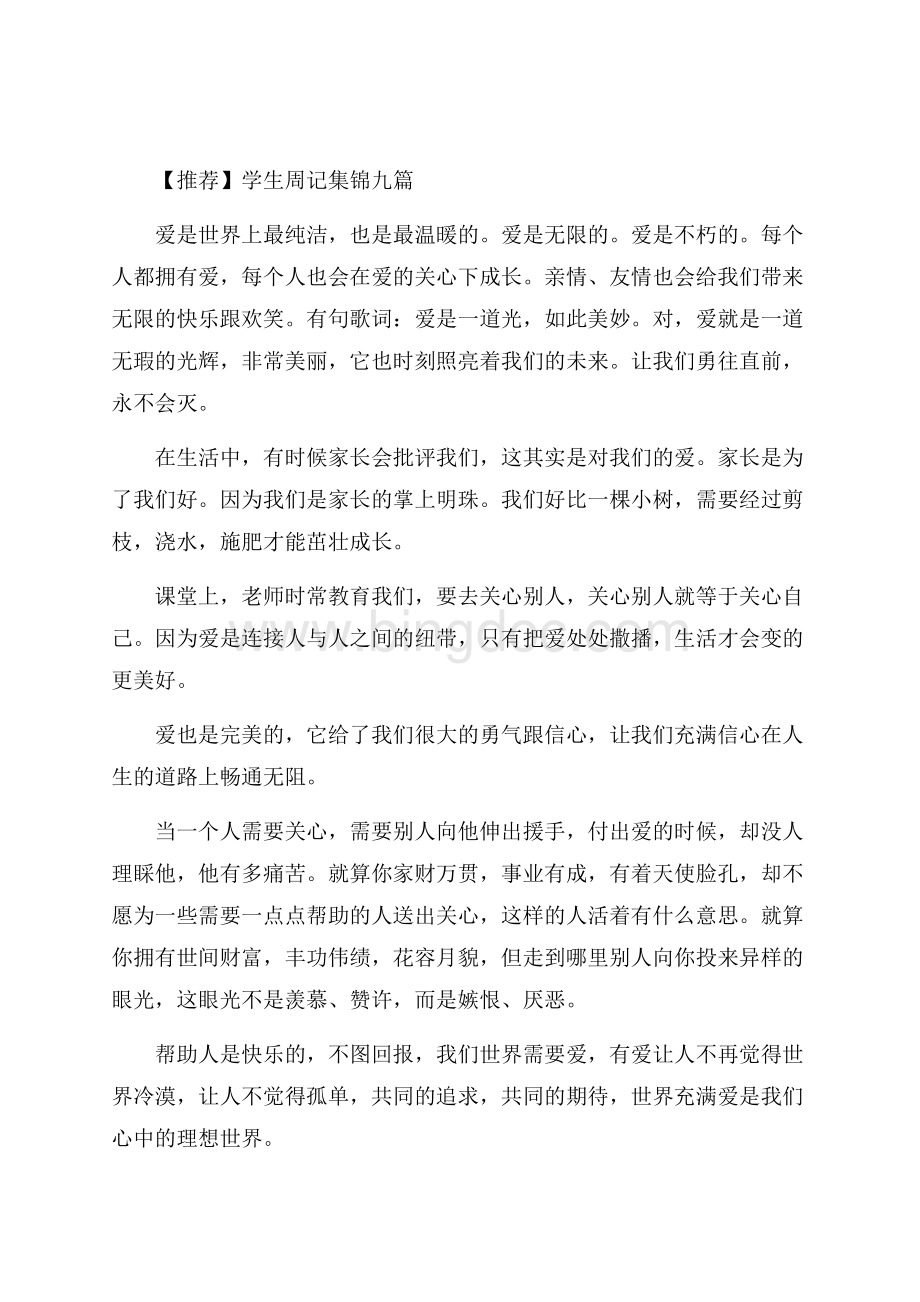 学生周记集锦九篇(1)精编.docx_第1页
