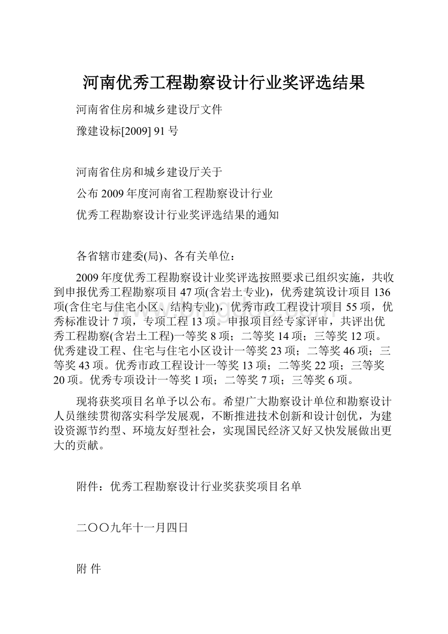 河南优秀工程勘察设计行业奖评选结果Word格式文档下载.docx_第1页