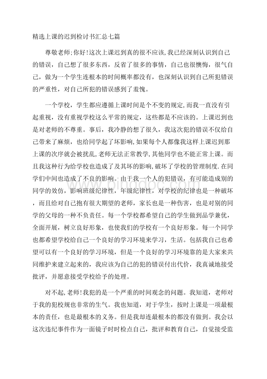 精选上课的迟到检讨书汇总七篇精选.docx_第1页