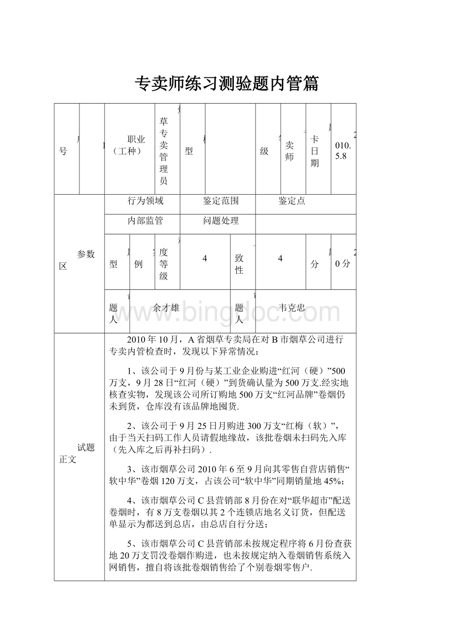 专卖师练习测验题内管篇文档格式.docx