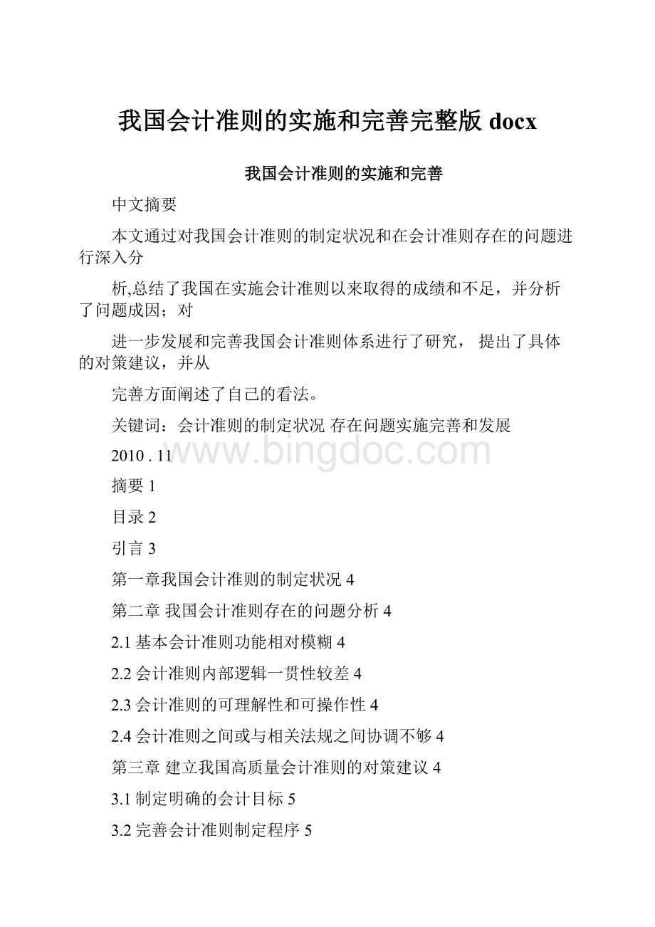 我国会计准则的实施和完善完整版docx.docx