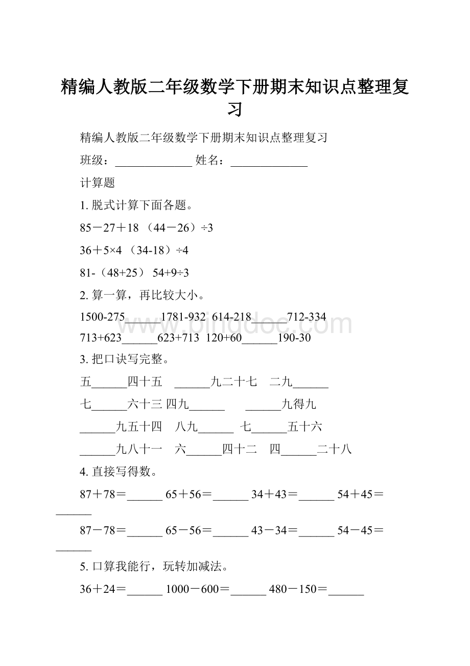 精编人教版二年级数学下册期末知识点整理复习Word下载.docx