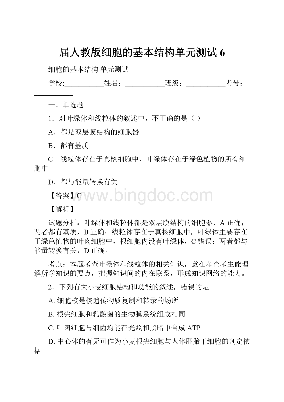 届人教版细胞的基本结构单元测试6Word下载.docx