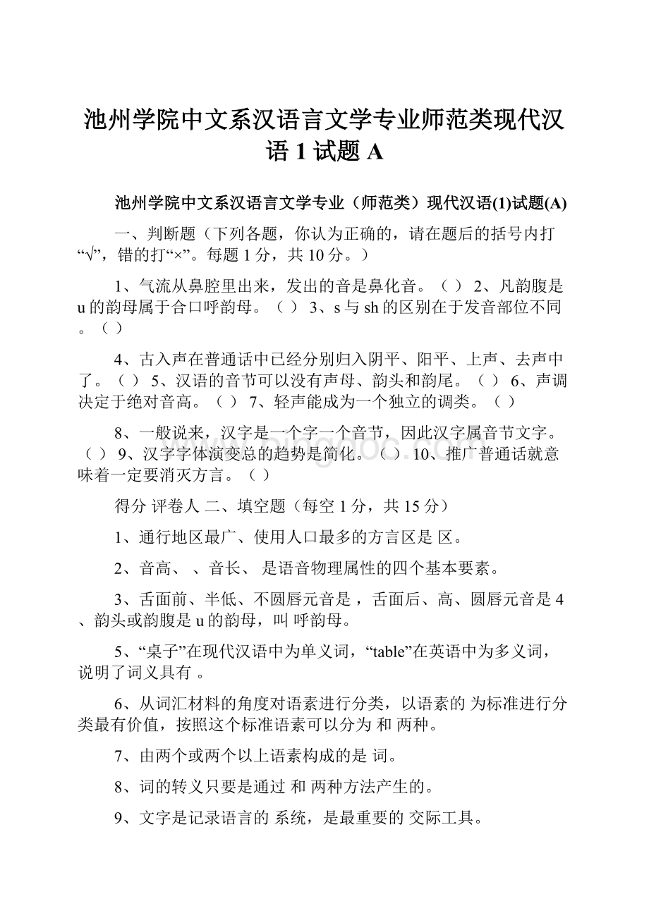 池州学院中文系汉语言文学专业师范类现代汉语1试题A.docx_第1页