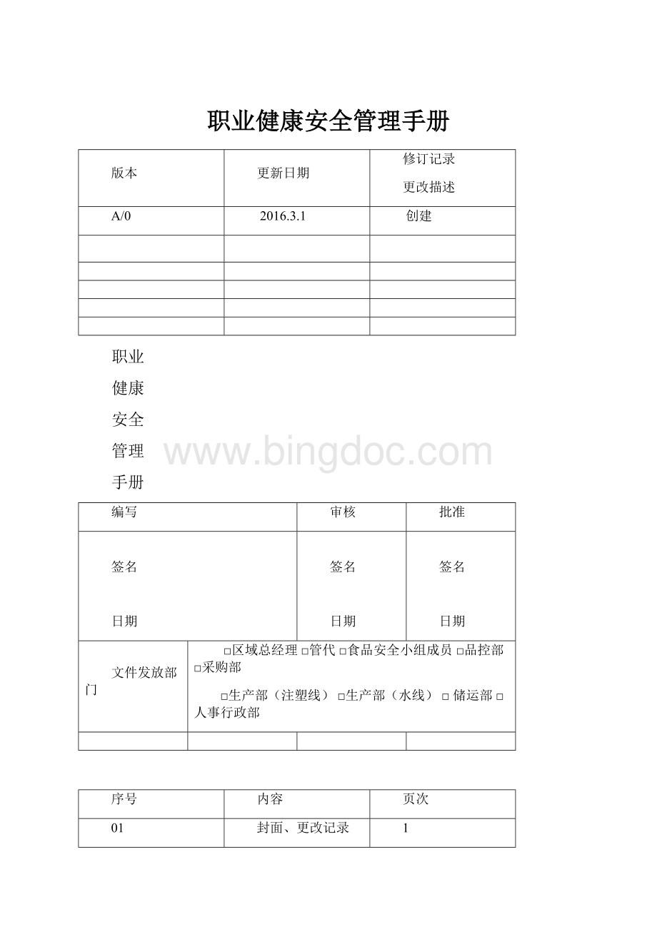 职业健康安全管理手册Word文档格式.docx_第1页