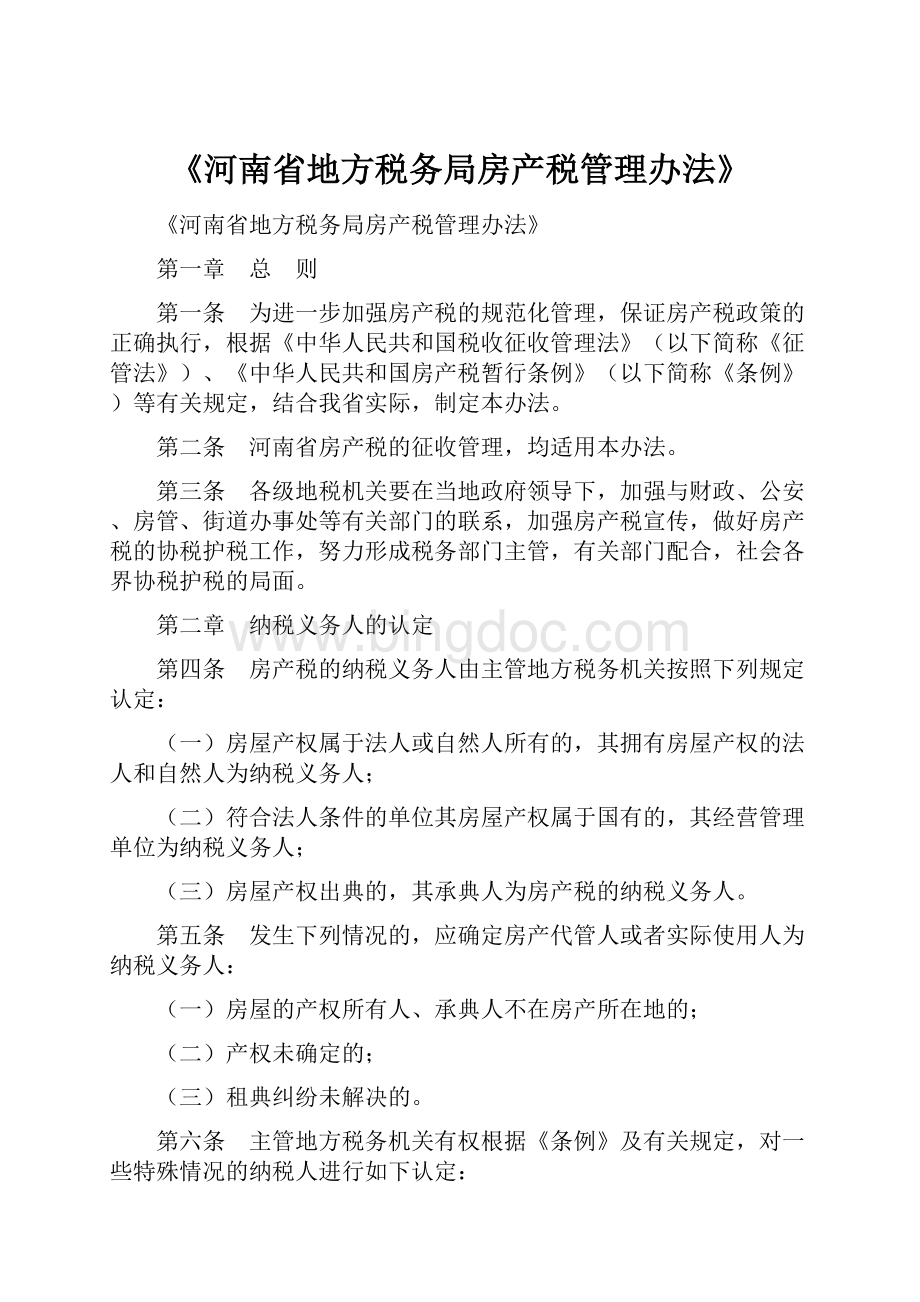 《河南省地方税务局房产税管理办法》.docx_第1页