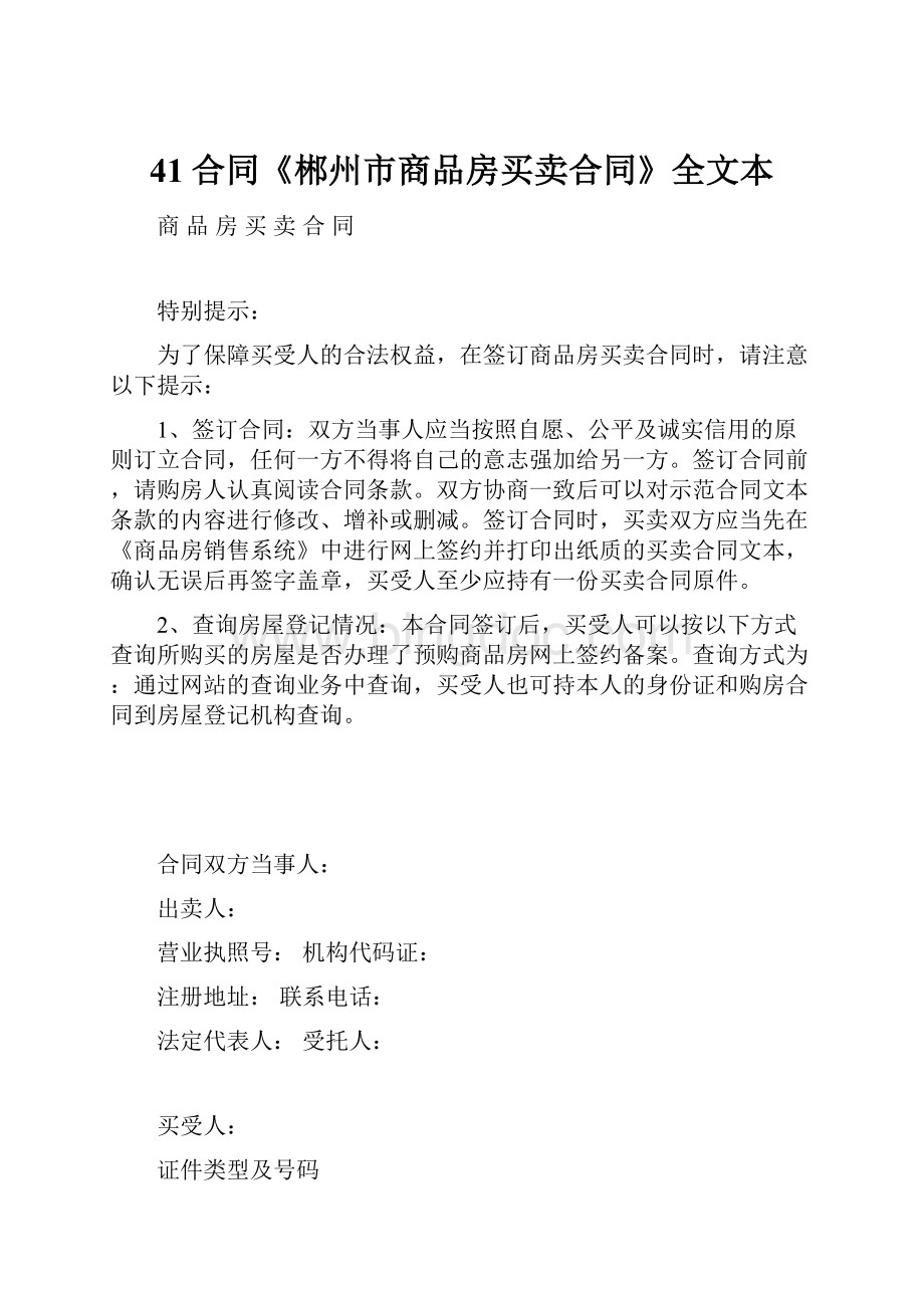 41合同《郴州市商品房买卖合同》全文本文档格式.docx_第1页