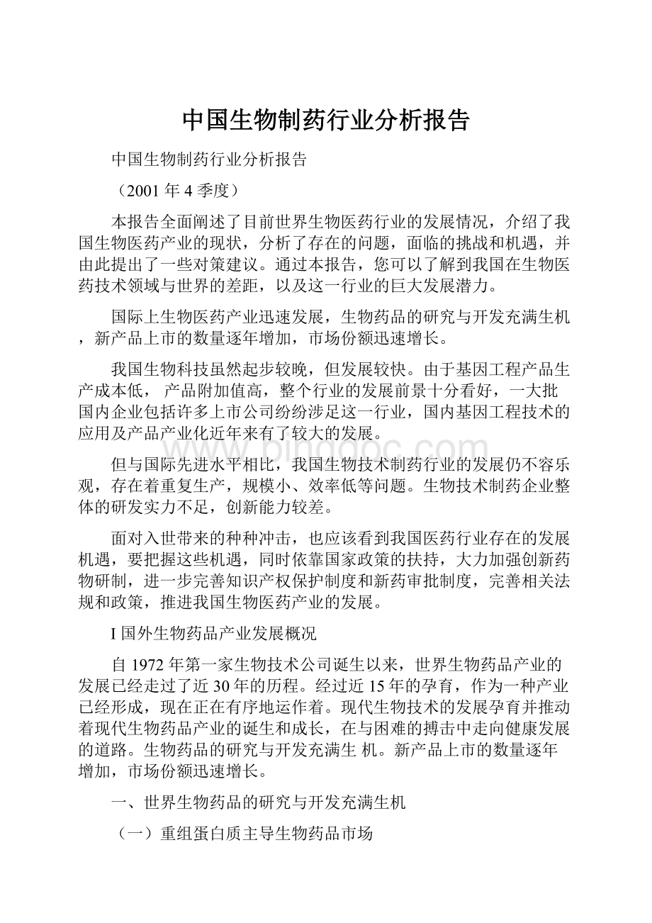 中国生物制药行业分析报告Word格式.docx_第1页