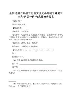 全国通用六年级下册语文讲义小升初专题复习五句子 第一讲 句式转换含答案Word文档格式.docx