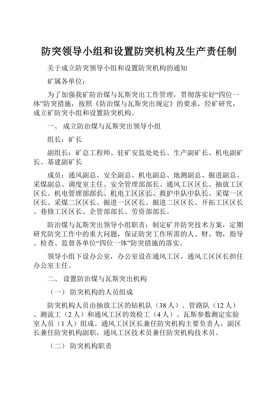 防突领导小组和设置防突机构及生产责任制.docx_第1页