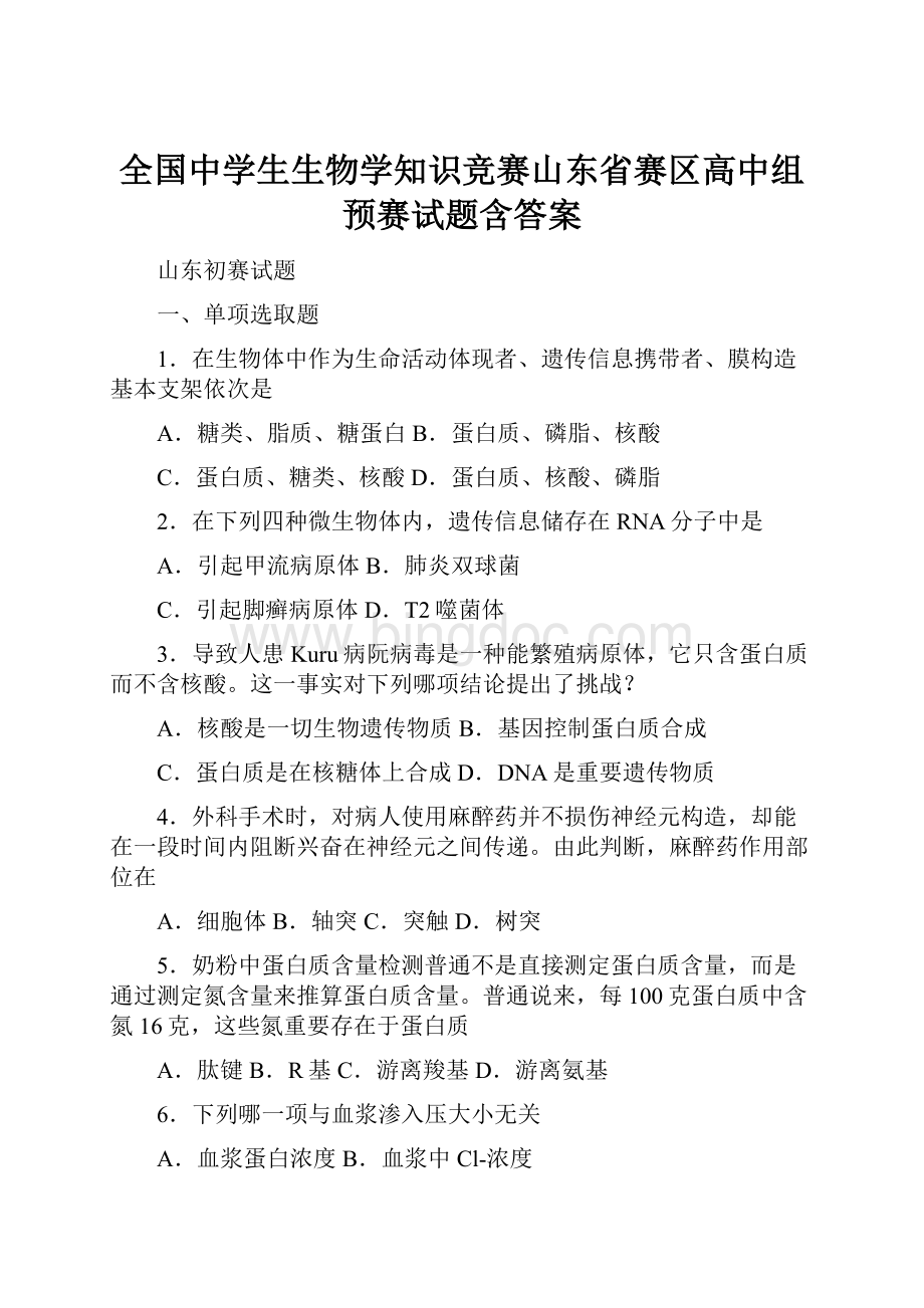 全国中学生生物学知识竞赛山东省赛区高中组预赛试题含答案.docx_第1页