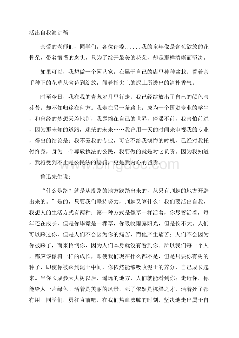 活出自我演讲稿精编.docx_第1页