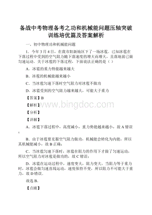 备战中考物理备考之功和机械能问题压轴突破训练培优篇及答案解析.docx