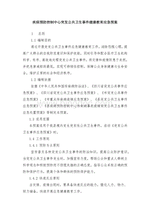 疾病预防控制中心突发公共卫生事件健康教育应急预案.docx