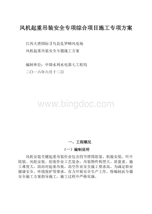 风机起重吊装安全专项综合项目施工专项方案.docx