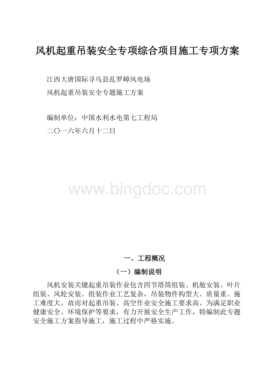 风机起重吊装安全专项综合项目施工专项方案.docx