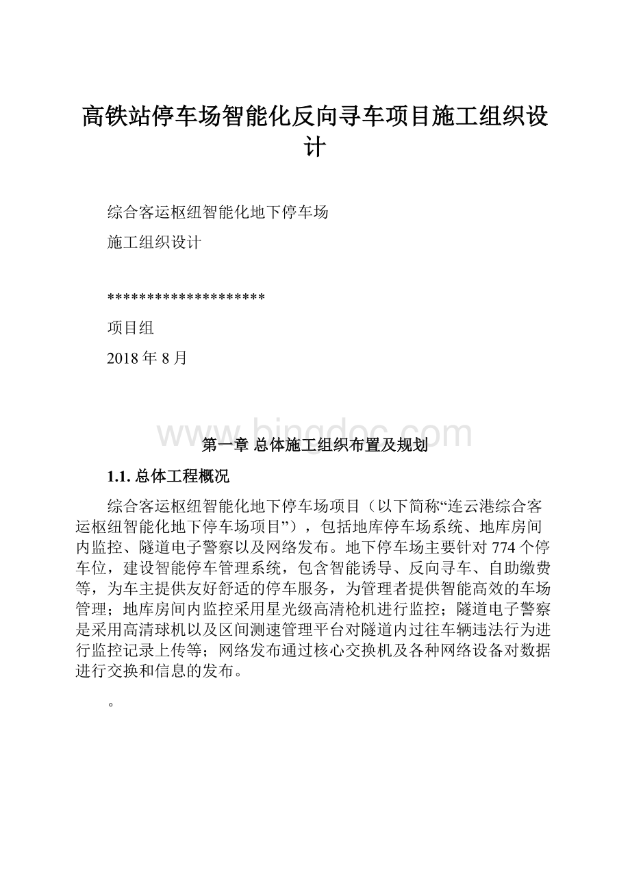 高铁站停车场智能化反向寻车项目施工组织设计文档格式.docx_第1页