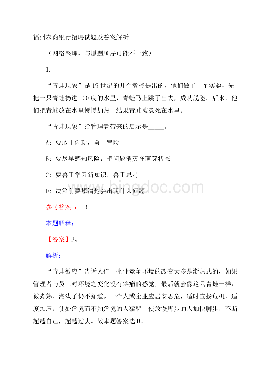 福州农商银行招聘试题及答案解析.docx_第1页