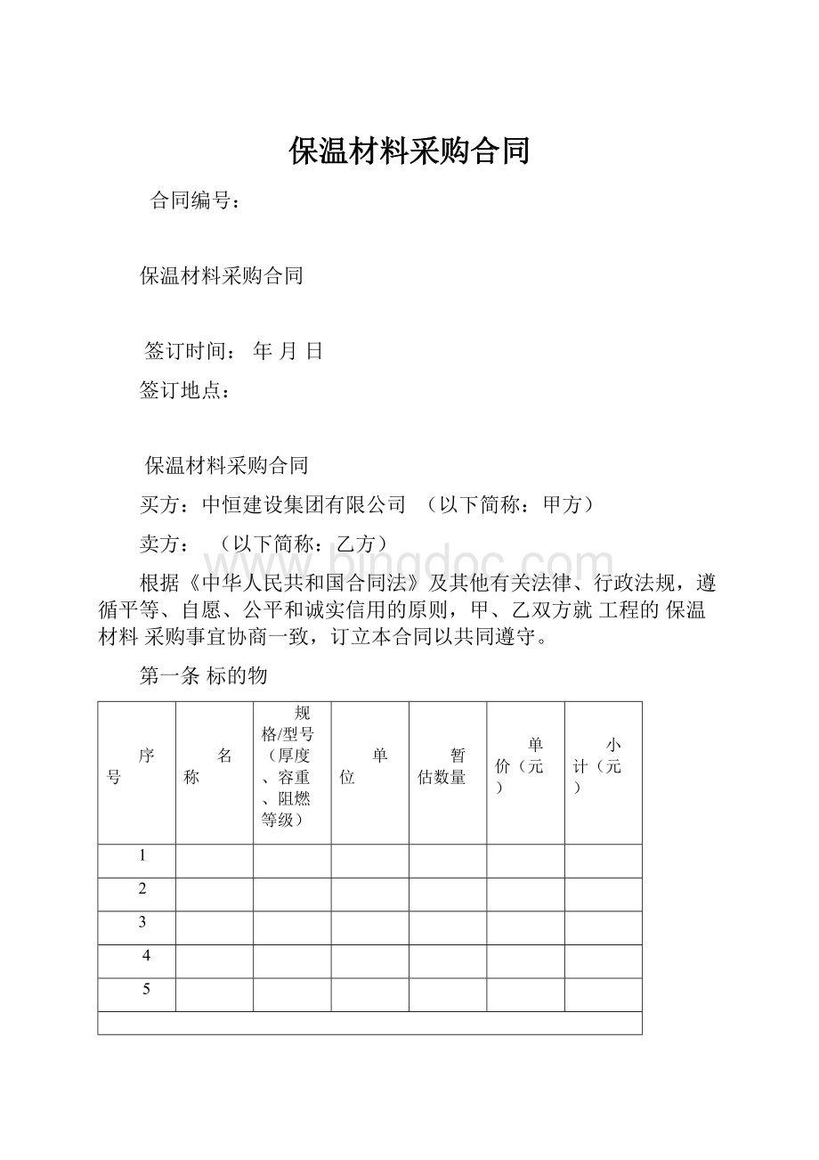 保温材料采购合同Word文件下载.docx_第1页