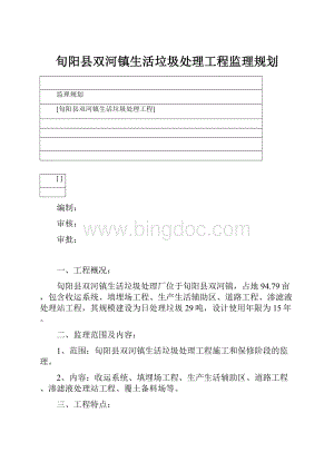 旬阳县双河镇生活垃圾处理工程监理规划Word格式文档下载.docx