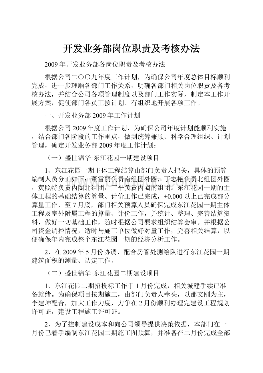 开发业务部岗位职责及考核办法.docx_第1页