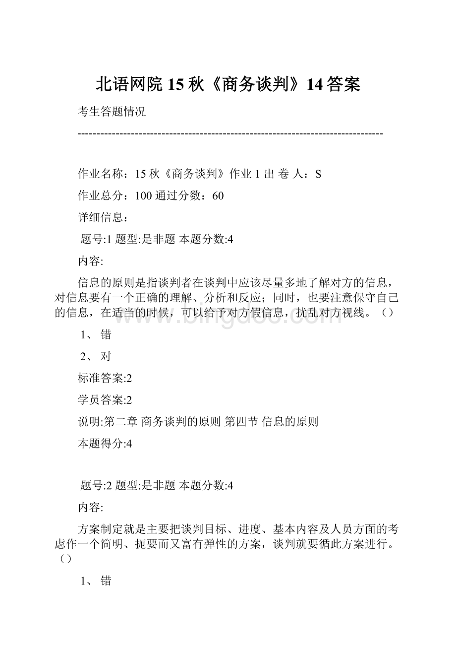 北语网院15秋《商务谈判》14答案.docx_第1页