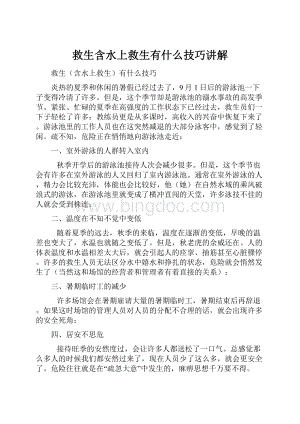 救生含水上救生有什么技巧讲解文档格式.docx