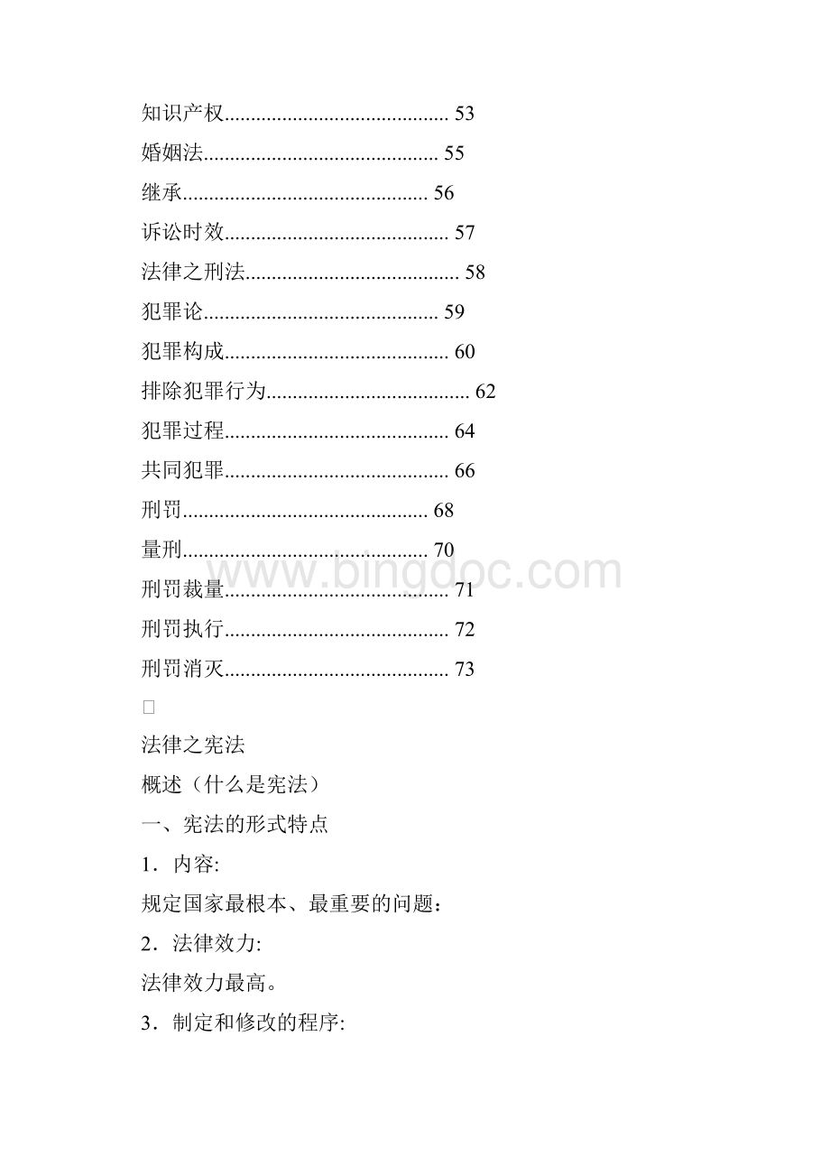 公共基础知识讲义法律篇Word格式文档下载.docx_第3页