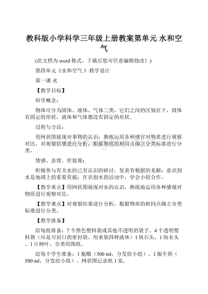 教科版小学科学三年级上册教案第单元 水和空气.docx