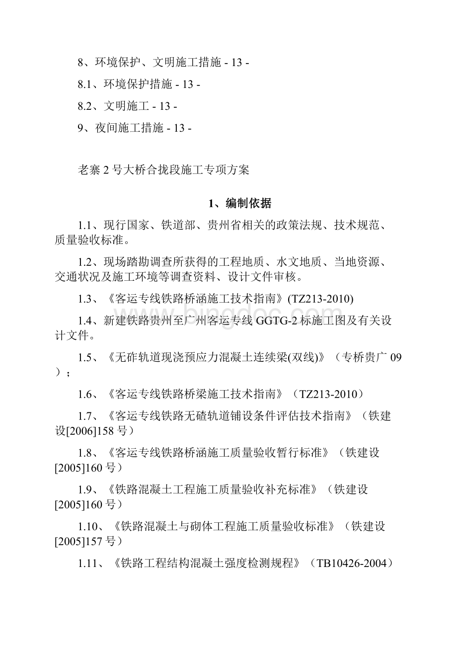 连续梁合拢段施工方案.docx_第3页