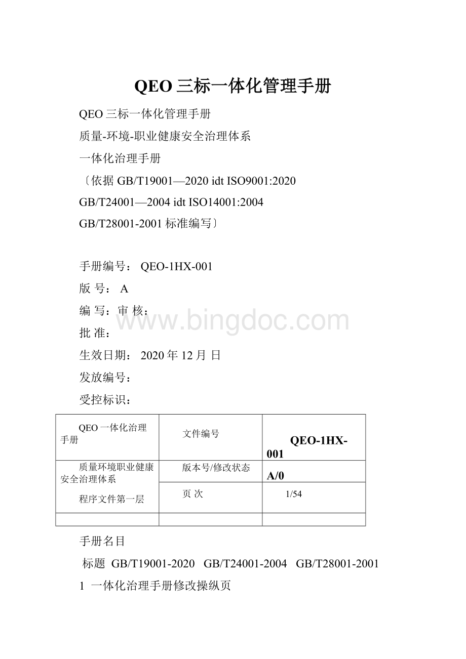 QEO三标一体化管理手册.docx