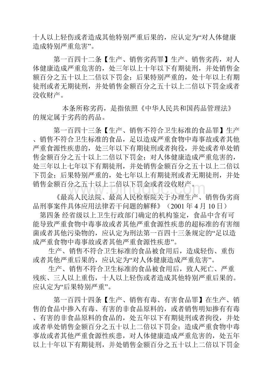 刑法中破坏社会主义市场经济秩序罪Word文件下载.docx_第3页